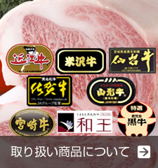 取り扱い商品について
