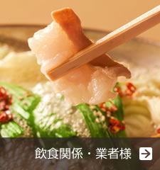 飲食関係・業者様