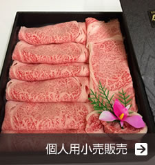 個人用小売販売